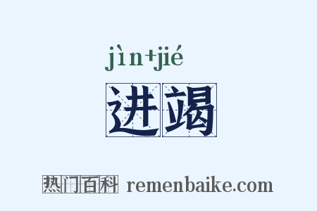 进竭是什么意思的图片